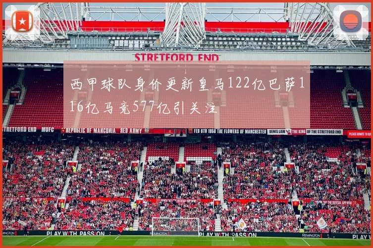 西甲球队身价更新皇马122亿巴萨116亿马竞577亿引关注