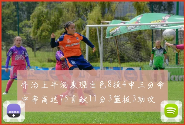 乔治上半场表现出色8投4中三分命中率高达75贡献11分3篮板3助攻